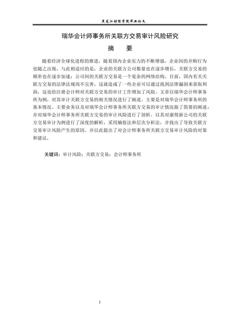 23年WP审计学-瑞华会计师事务所关联方交易审计风险研究-2019511078-孙嘉伟.docx_第2页