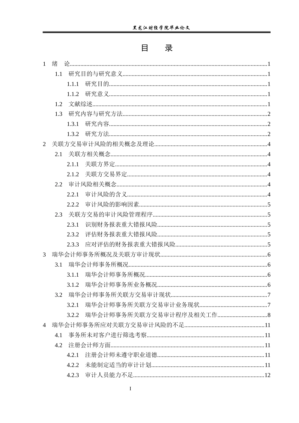 23年WP审计学-瑞华会计师事务所关联方交易审计风险研究-2019511078-孙嘉伟.docx_第4页