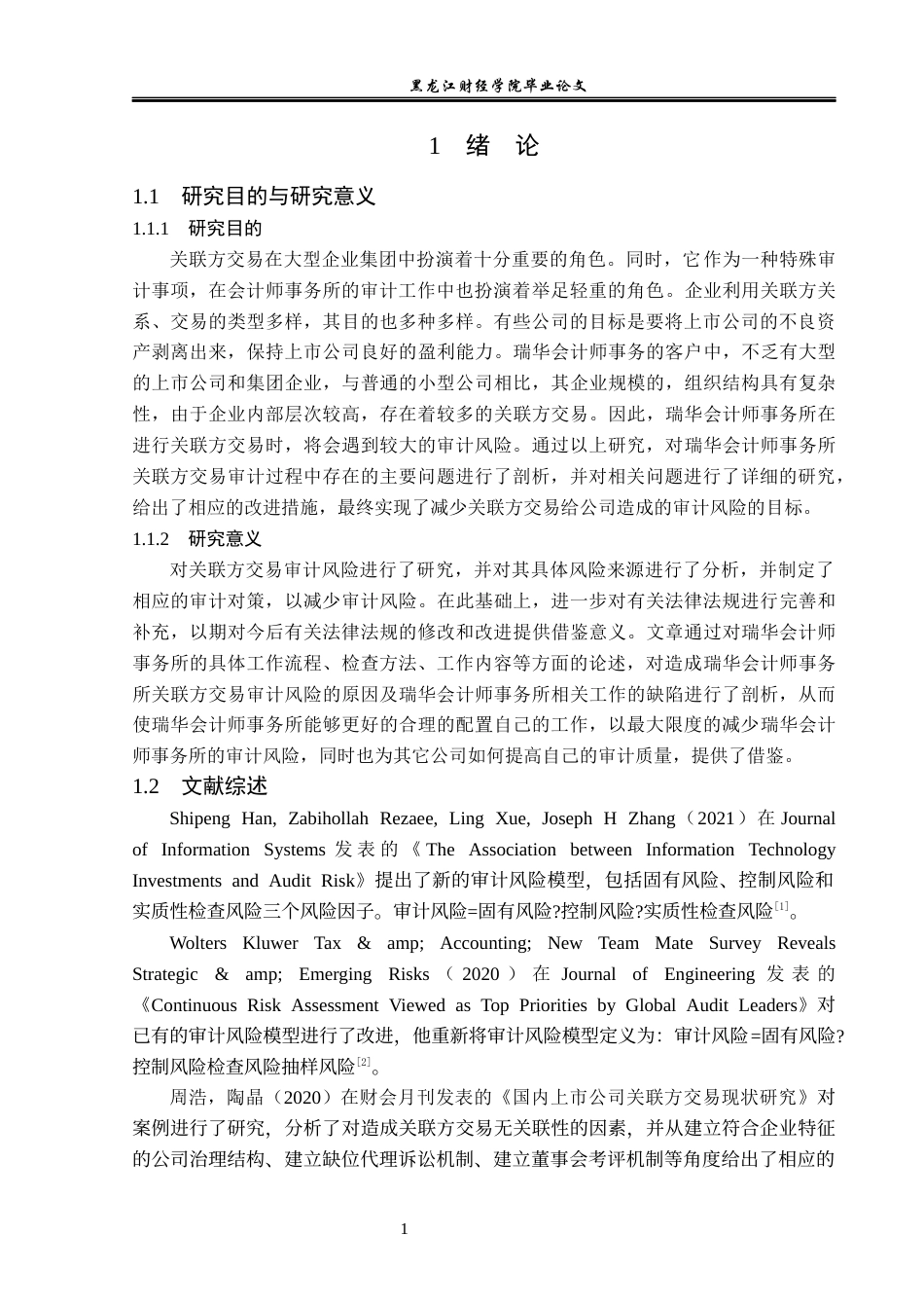 23年WP审计学-瑞华会计师事务所关联方交易审计风险研究-2019511078-孙嘉伟.docx_第6页