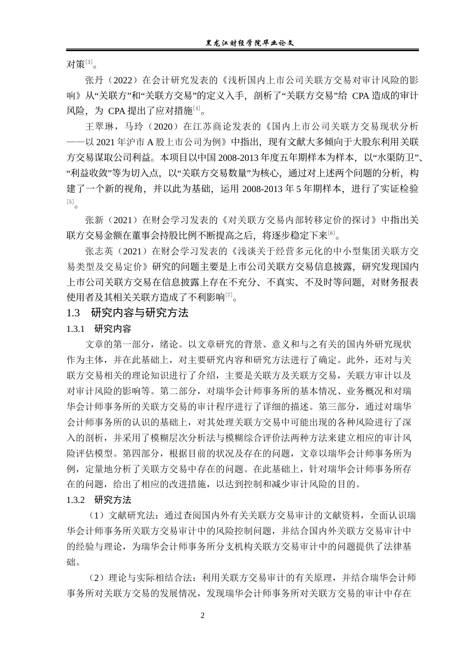 23年WP审计学-瑞华会计师事务所关联方交易审计风险研究-2019511078-孙嘉伟.docx_第7页