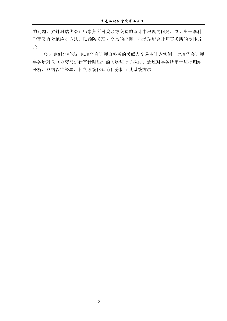 23年WP审计学-瑞华会计师事务所关联方交易审计风险研究-2019511078-孙嘉伟.docx_第8页