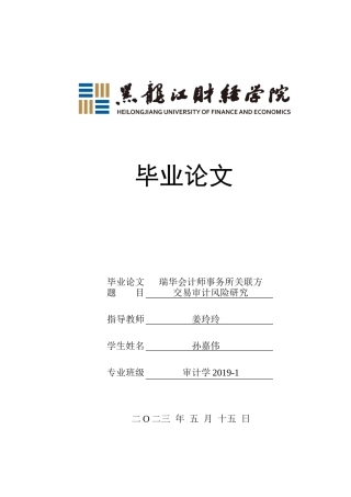 23年WP审计学-瑞华会计师事务所关联方交易审计风险研究-2019511078-孙嘉伟.docx