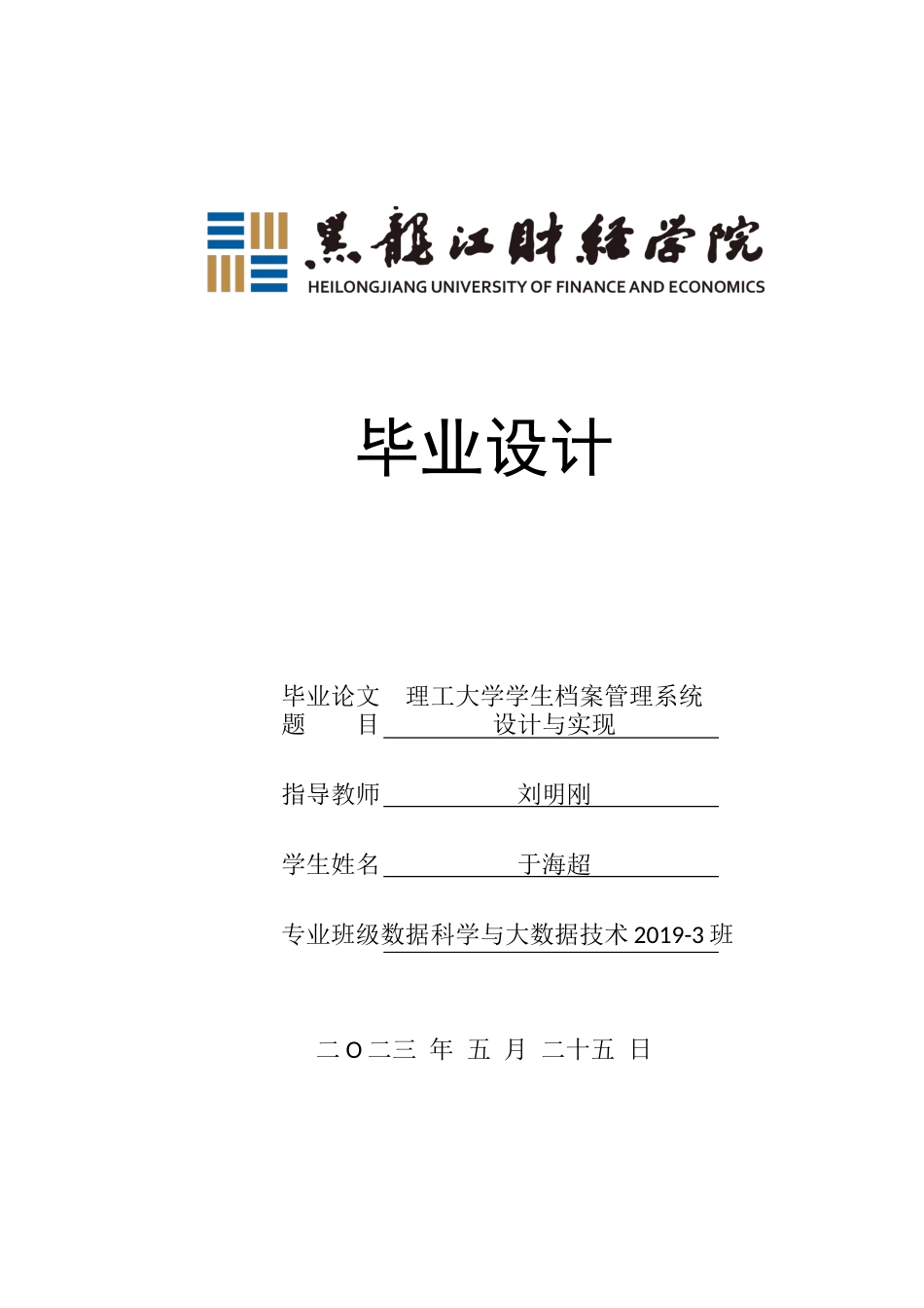 23年WP数据科学与大数据技术-理工大学学生档案管理系统设计与实现-2021520173-于海超.docx_第1页