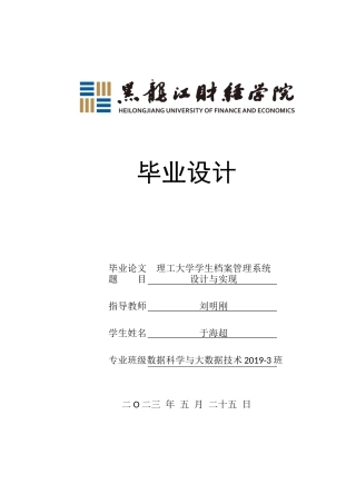 23年WP数据科学与大数据技术-理工大学学生档案管理系统设计与实现-2021520173-于海超.docx