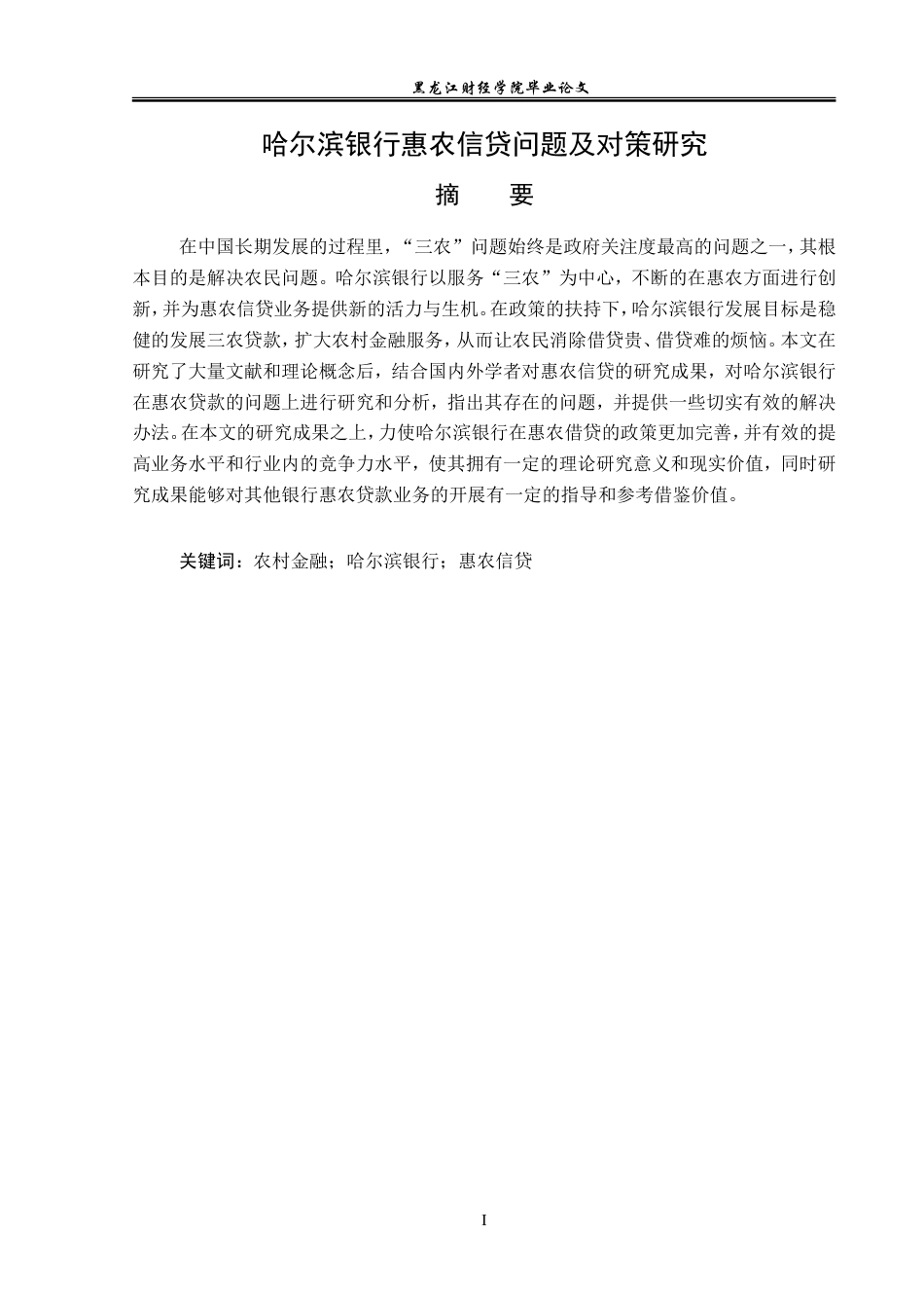 23年WP金融学-哈尔滨银行惠农信贷问题及对策研究-2019512085-孙小越.doc_第2页