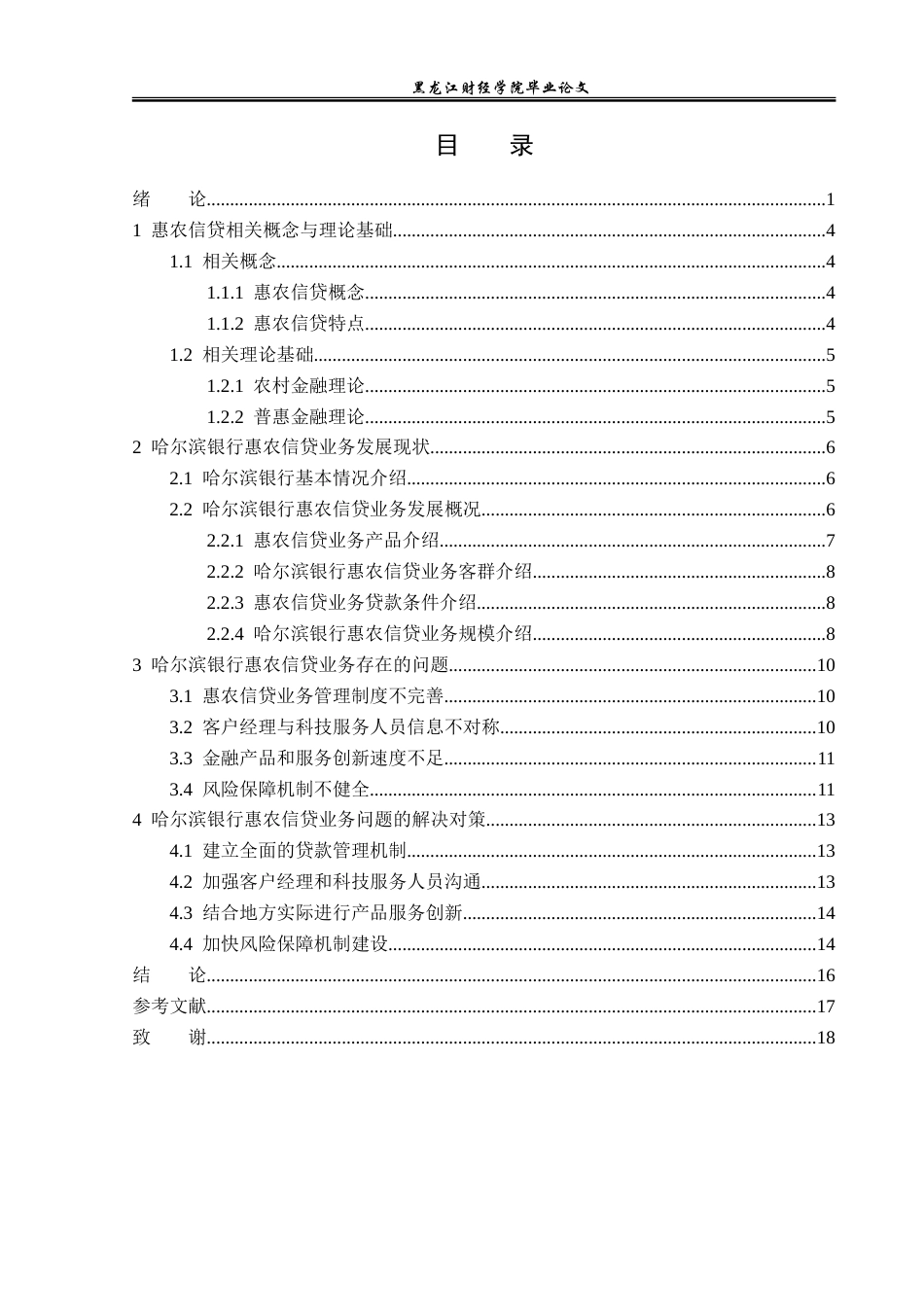 23年WP金融学-哈尔滨银行惠农信贷问题及对策研究-2019512085-孙小越.doc_第4页