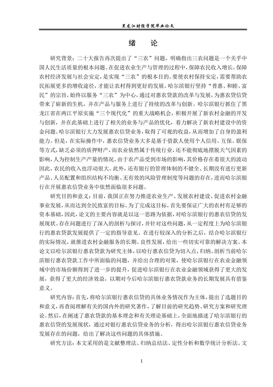 23年WP金融学-哈尔滨银行惠农信贷问题及对策研究-2019512085-孙小越.doc_第5页