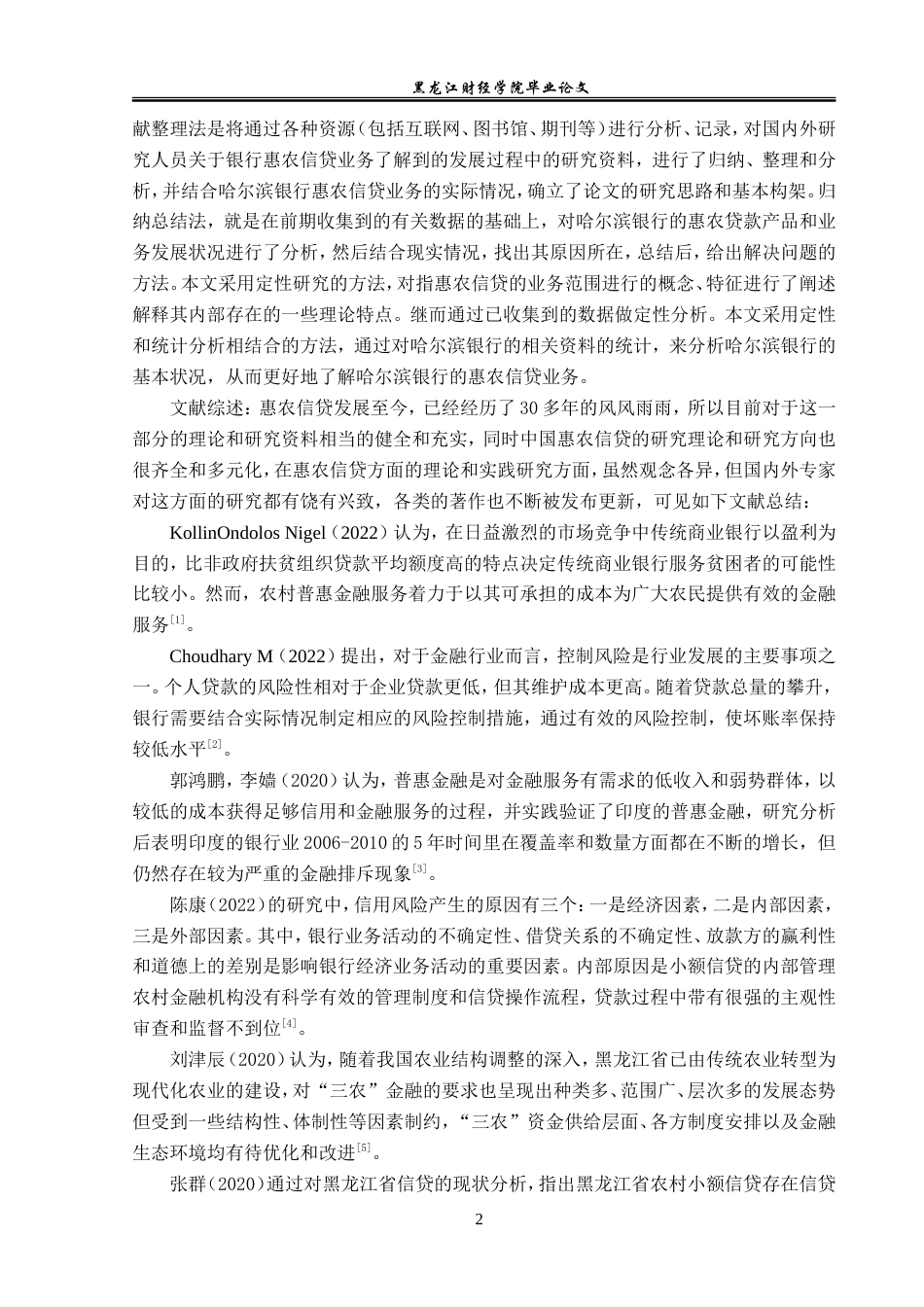 23年WP金融学-哈尔滨银行惠农信贷问题及对策研究-2019512085-孙小越.doc_第6页