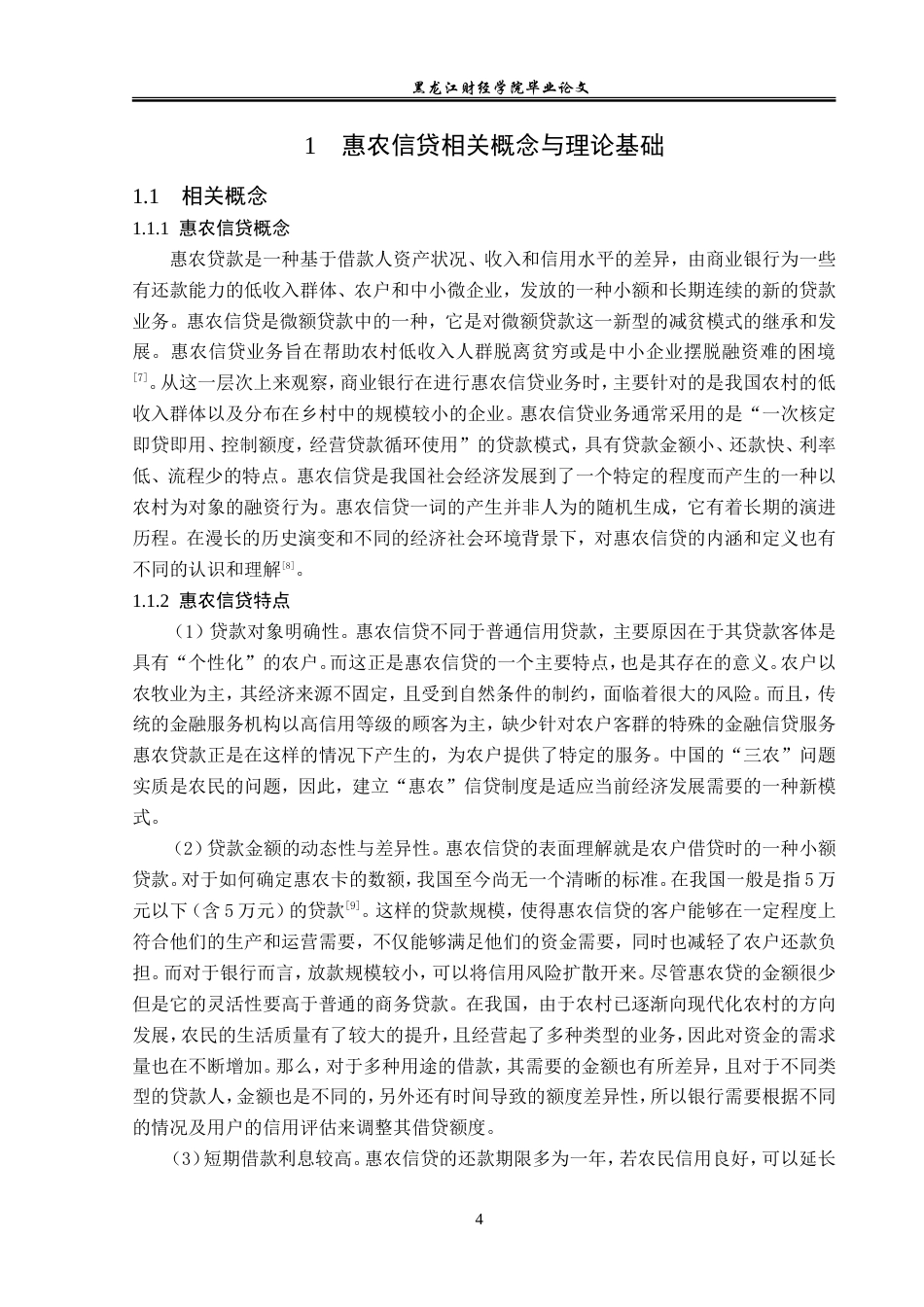 23年WP金融学-哈尔滨银行惠农信贷问题及对策研究-2019512085-孙小越.doc_第8页
