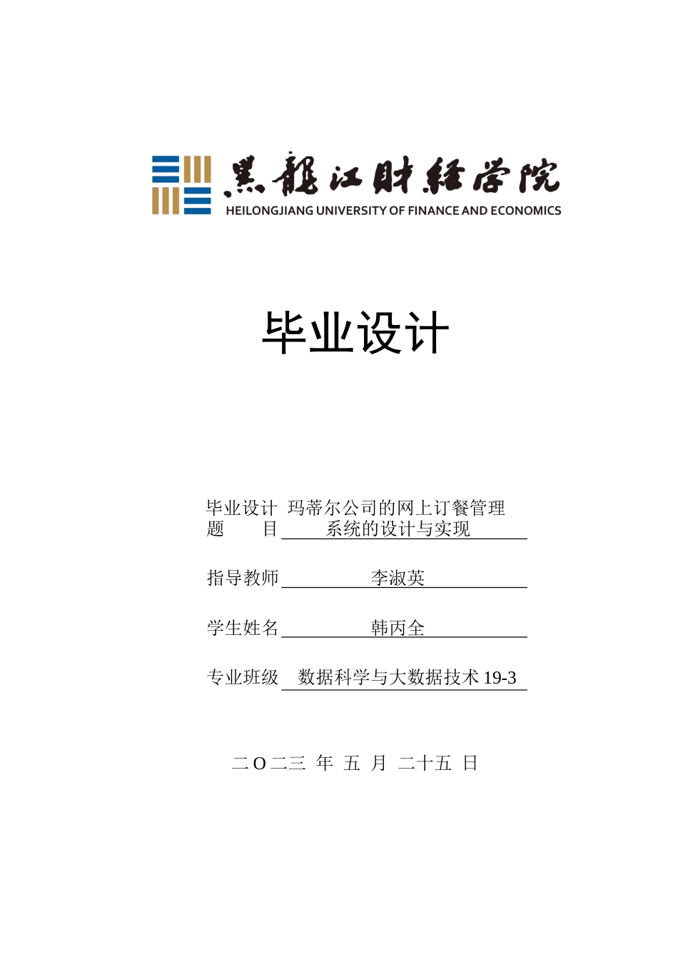 23年WP数据科学与大数据技术-玛蒂尔公司的网上订餐管理系统的设计与实现-2021520087-韩丙全.docx_第1页