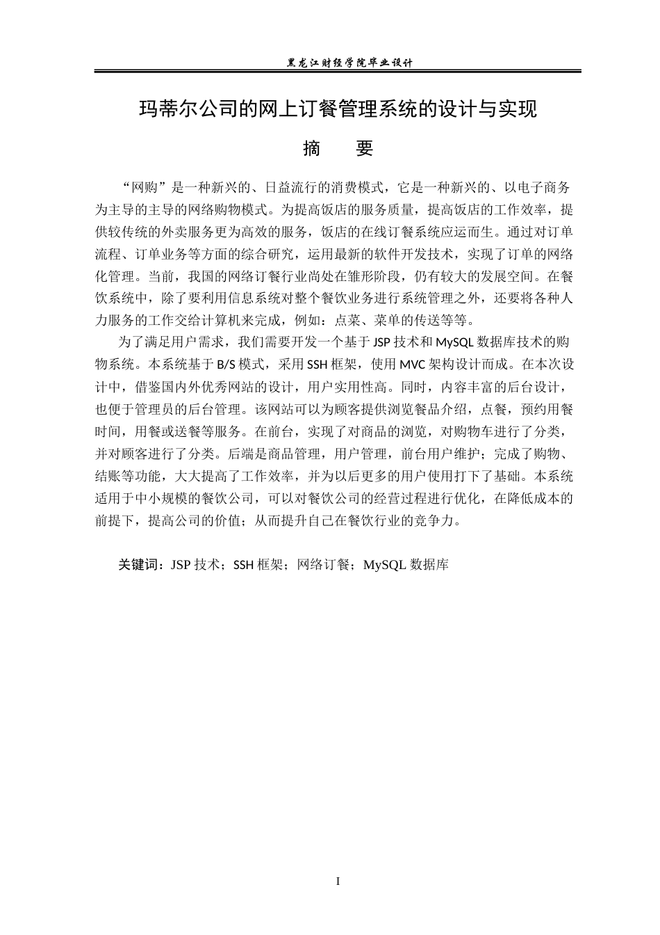 23年WP数据科学与大数据技术-玛蒂尔公司的网上订餐管理系统的设计与实现-2021520087-韩丙全.docx_第2页