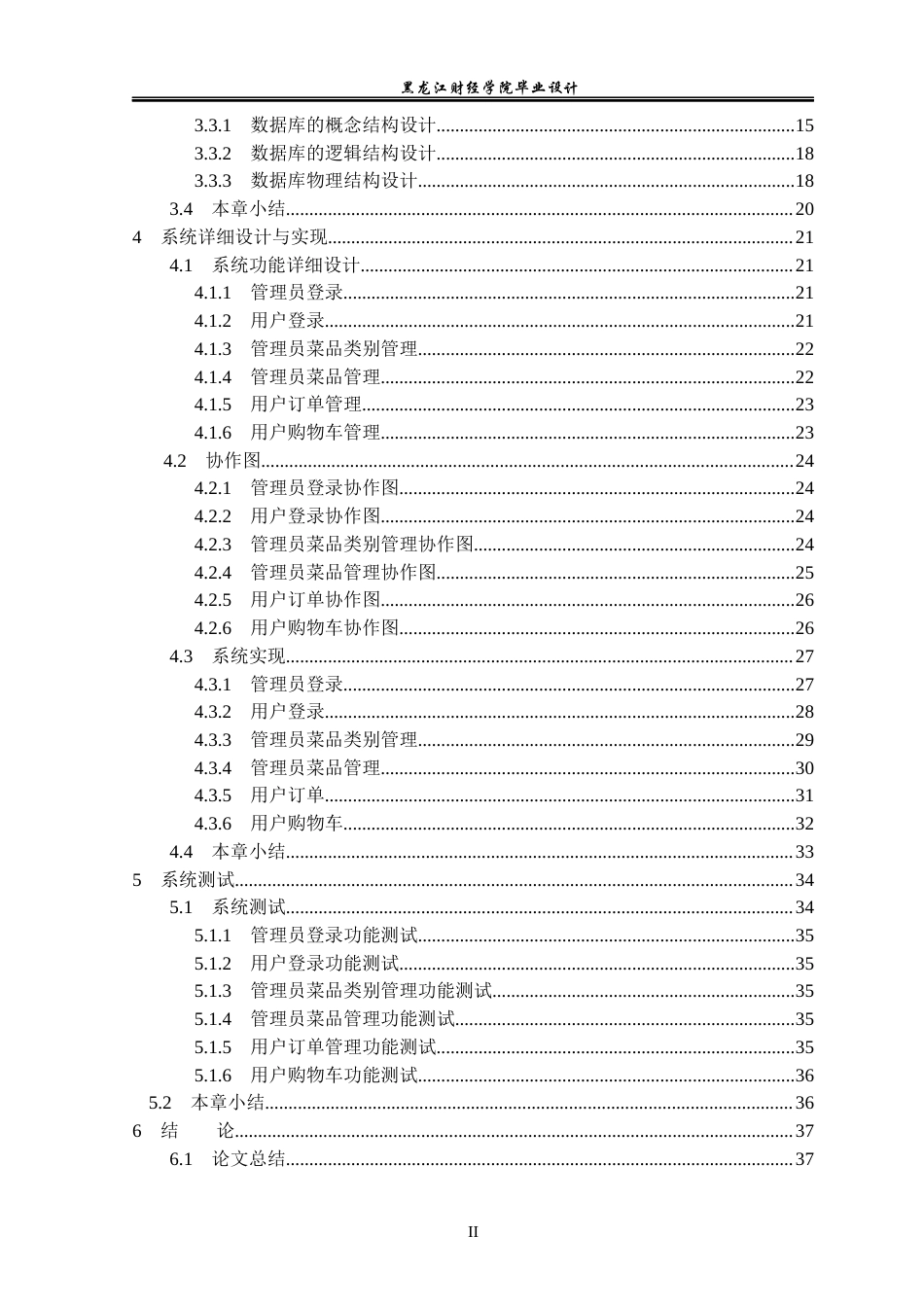 23年WP数据科学与大数据技术-玛蒂尔公司的网上订餐管理系统的设计与实现-2021520087-韩丙全.docx_第5页