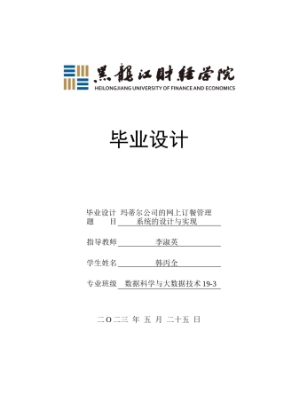 23年WP数据科学与大数据技术-玛蒂尔公司的网上订餐管理系统的设计与实现-2021520087-韩丙全.docx