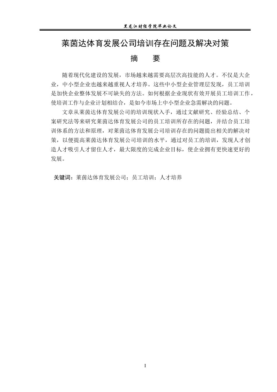 23年WP人力资源管理-莱茵达体育发展公司培训存在问题及解决对策-2019510694-杨琦祺.docx_第2页