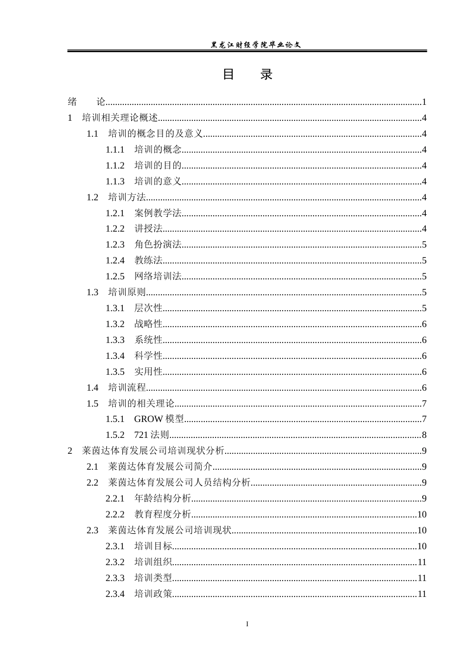 23年WP人力资源管理-莱茵达体育发展公司培训存在问题及解决对策-2019510694-杨琦祺.docx_第4页