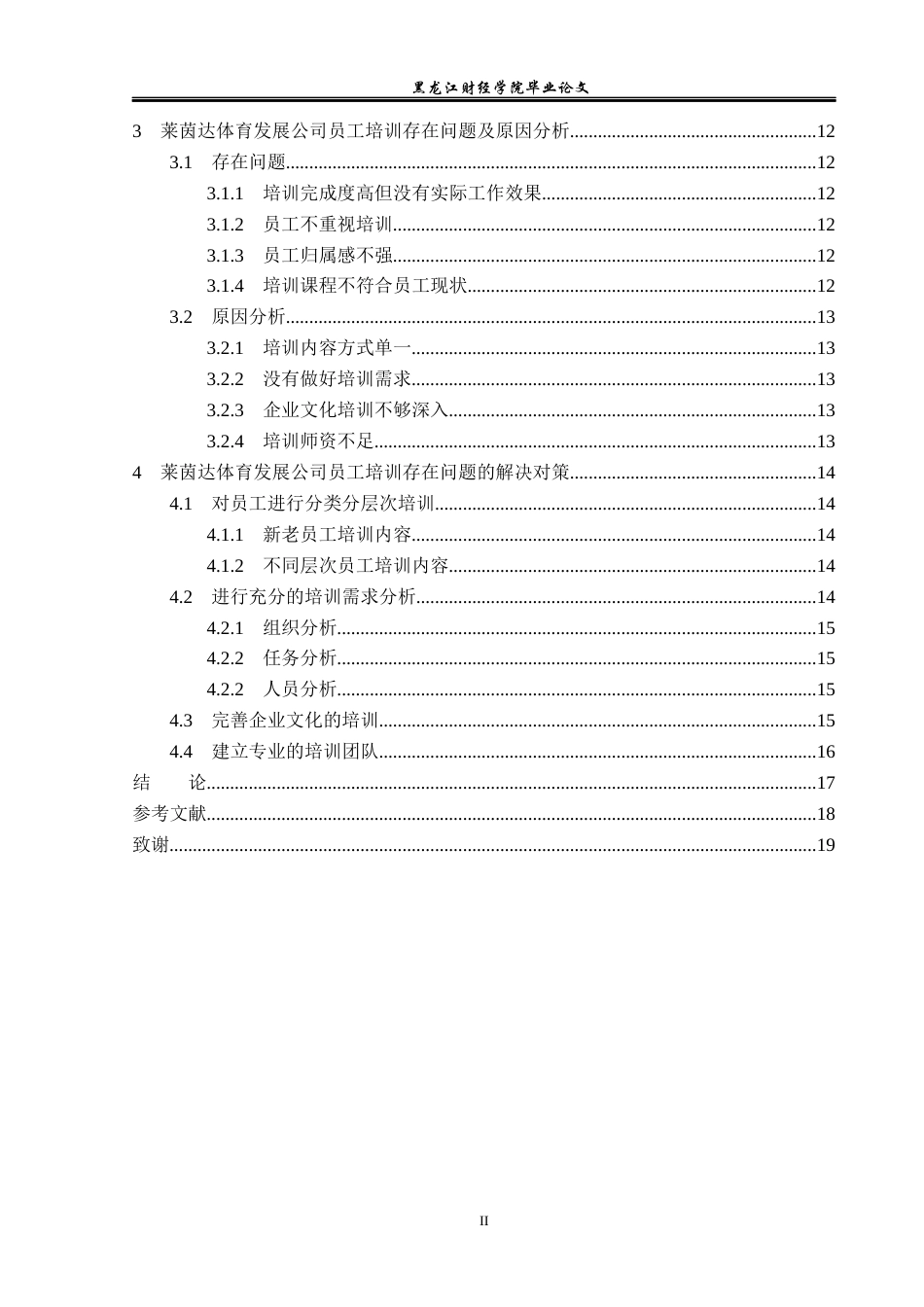 23年WP人力资源管理-莱茵达体育发展公司培训存在问题及解决对策-2019510694-杨琦祺.docx_第5页