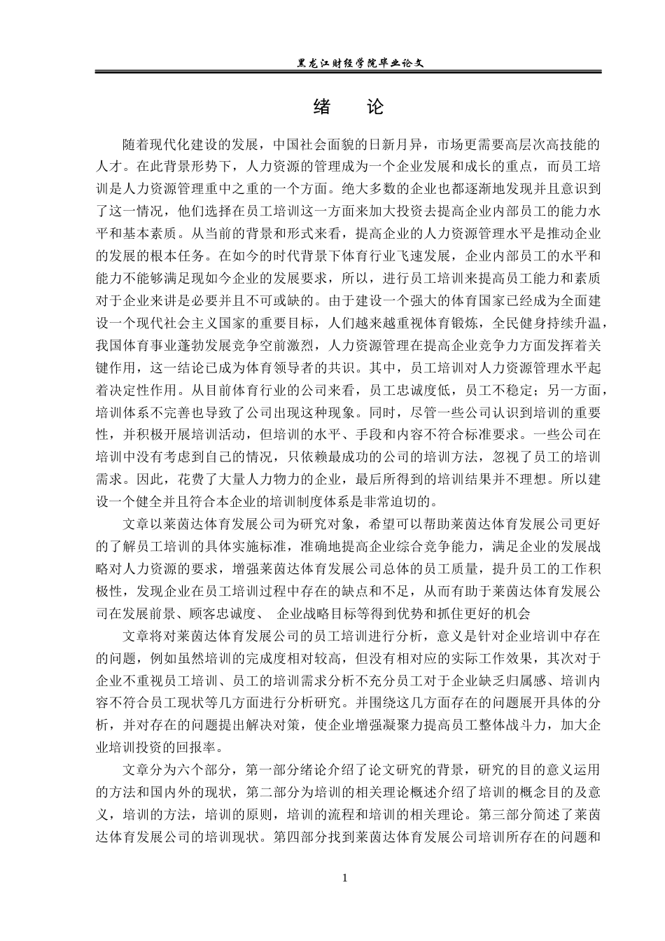 23年WP人力资源管理-莱茵达体育发展公司培训存在问题及解决对策-2019510694-杨琦祺.docx_第6页