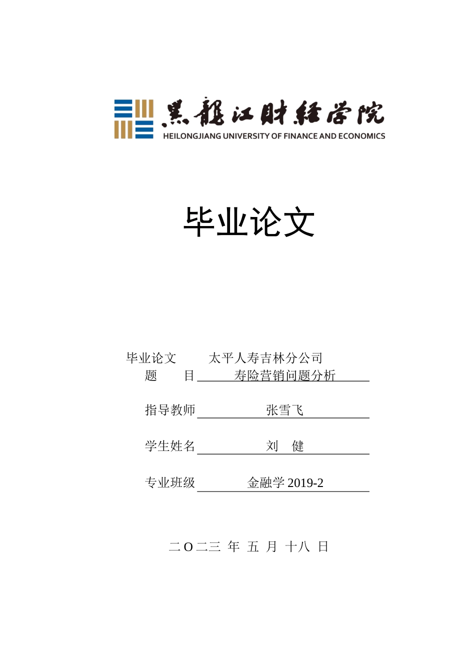 23年WP金融学-太平人寿吉林分公司寿险营销问题分析-2019511036-刘健.docx_第1页