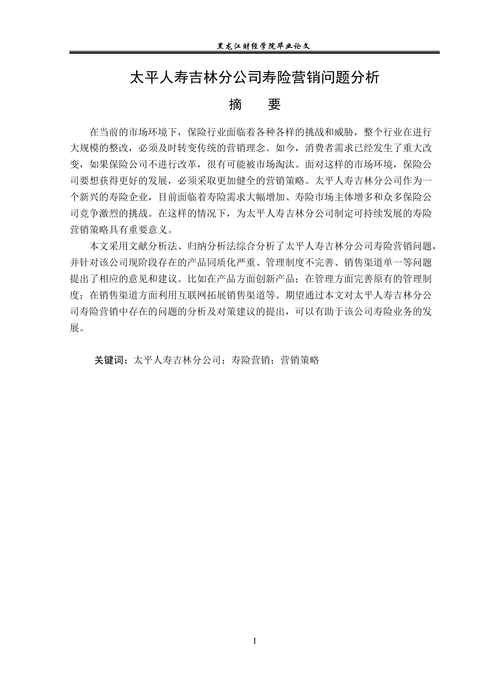 23年WP金融学-太平人寿吉林分公司寿险营销问题分析-2019511036-刘健.docx_第2页