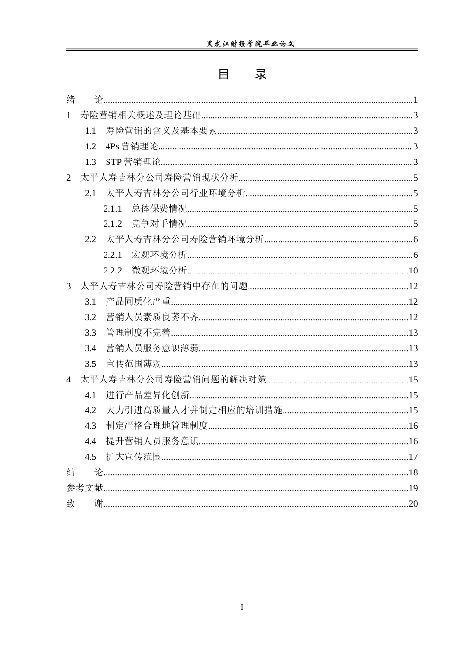 23年WP金融学-太平人寿吉林分公司寿险营销问题分析-2019511036-刘健.docx_第4页