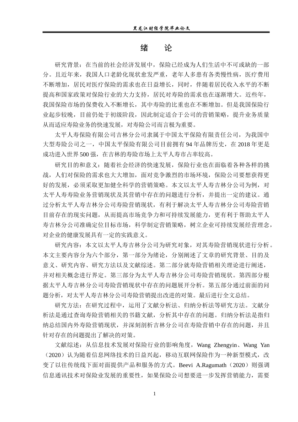 23年WP金融学-太平人寿吉林分公司寿险营销问题分析-2019511036-刘健.docx_第5页