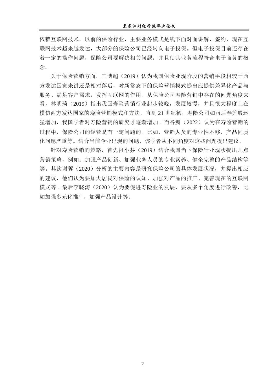 23年WP金融学-太平人寿吉林分公司寿险营销问题分析-2019511036-刘健.docx_第6页
