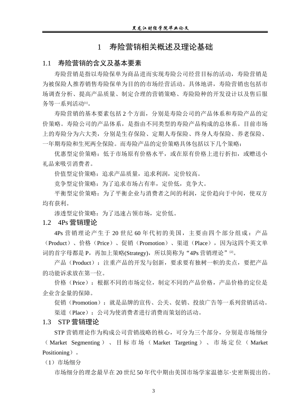 23年WP金融学-太平人寿吉林分公司寿险营销问题分析-2019511036-刘健.docx_第7页
