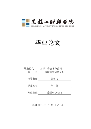 23年WP金融学-太平人寿吉林分公司寿险营销问题分析-2019511036-刘健.docx