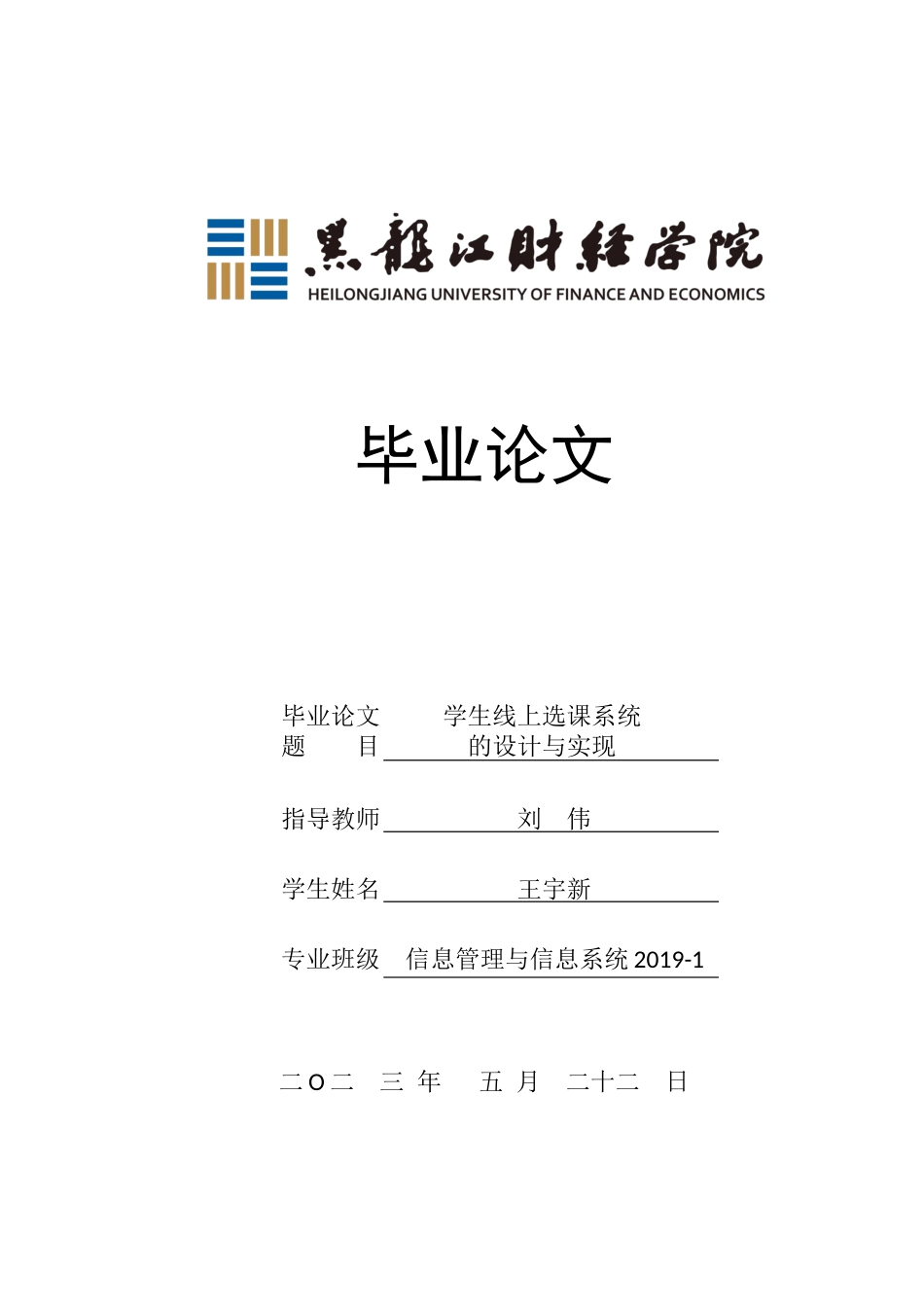23年WP信息管理与信息系统-学生线上选课系统的设计与实现-2019511548-王宇新.docx_第1页