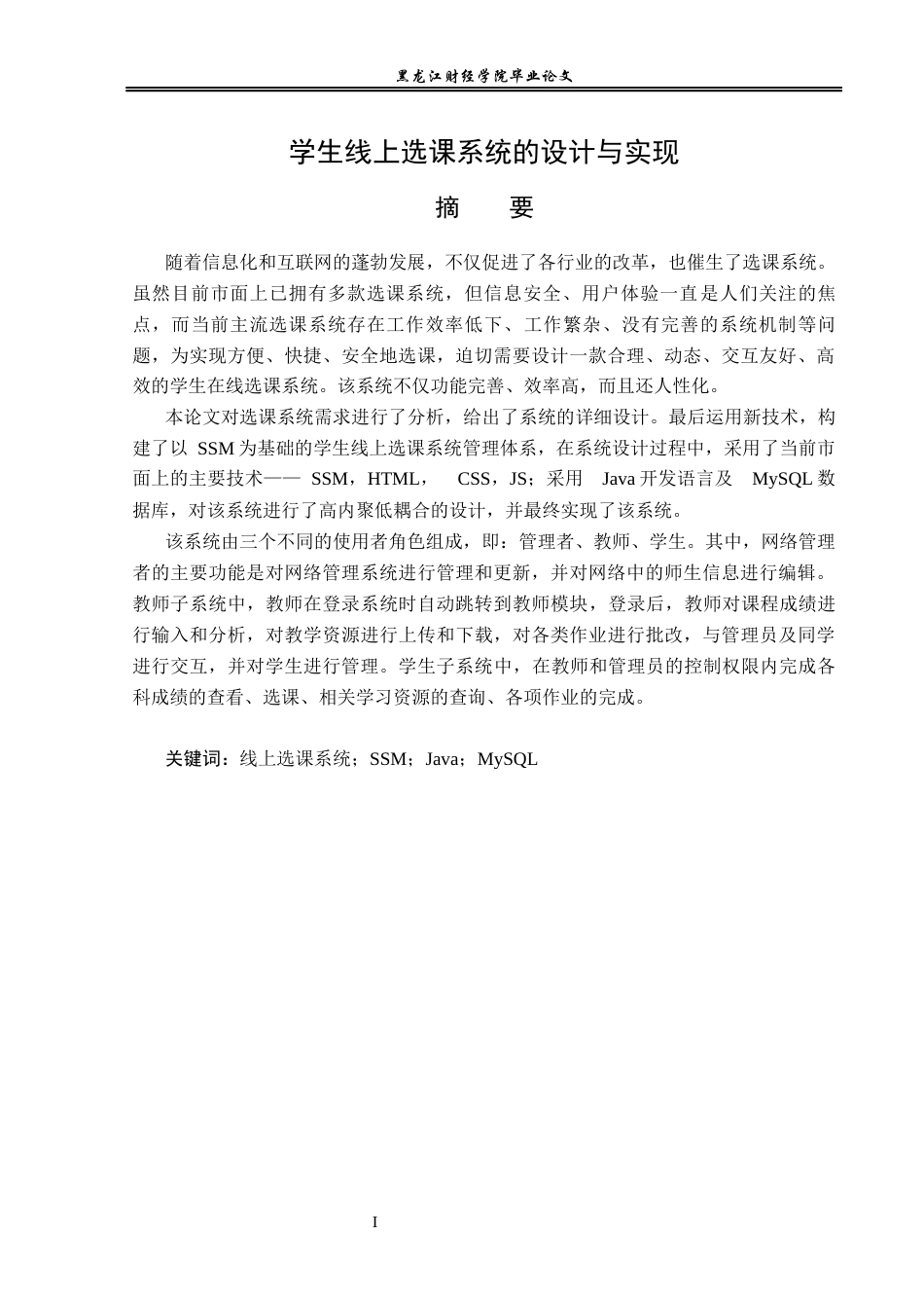 23年WP信息管理与信息系统-学生线上选课系统的设计与实现-2019511548-王宇新.docx_第2页