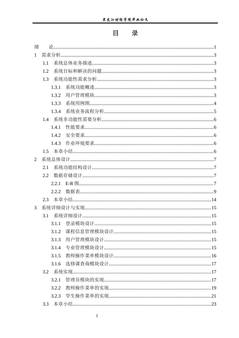 23年WP信息管理与信息系统-学生线上选课系统的设计与实现-2019511548-王宇新.docx_第4页