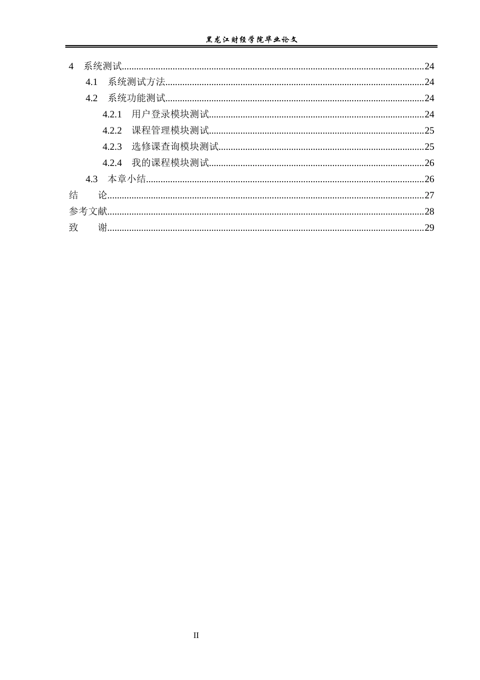 23年WP信息管理与信息系统-学生线上选课系统的设计与实现-2019511548-王宇新.docx_第5页
