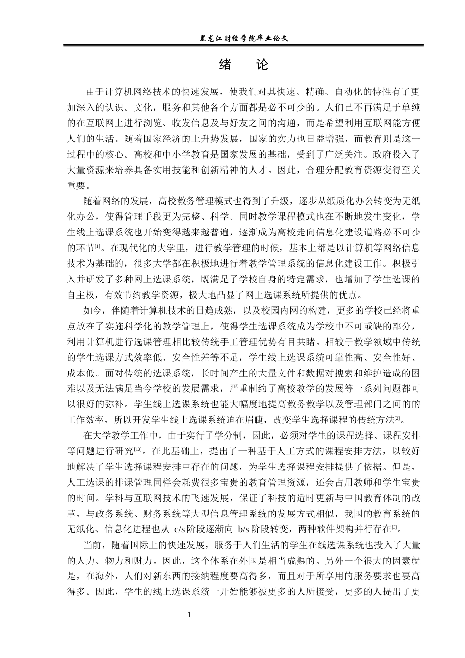 23年WP信息管理与信息系统-学生线上选课系统的设计与实现-2019511548-王宇新.docx_第6页
