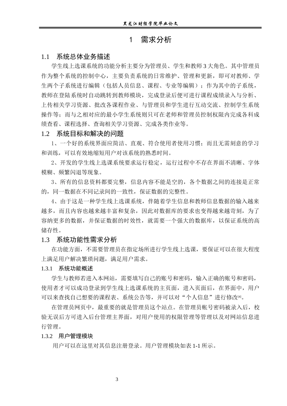 23年WP信息管理与信息系统-学生线上选课系统的设计与实现-2019511548-王宇新.docx_第8页