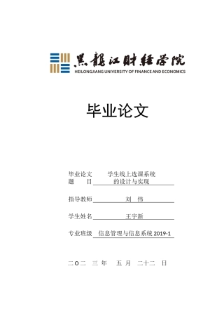 23年WP信息管理与信息系统-学生线上选课系统的设计与实现-2019511548-王宇新.docx