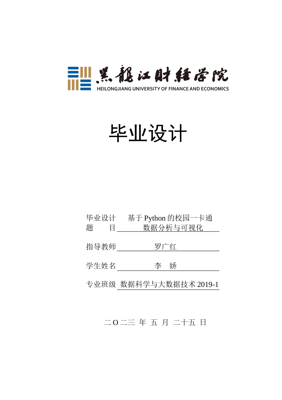23年WP数据科学与大数据技术-基于Python的校园一卡通数据分析与可视化-2019511823-李娇.docx_第1页