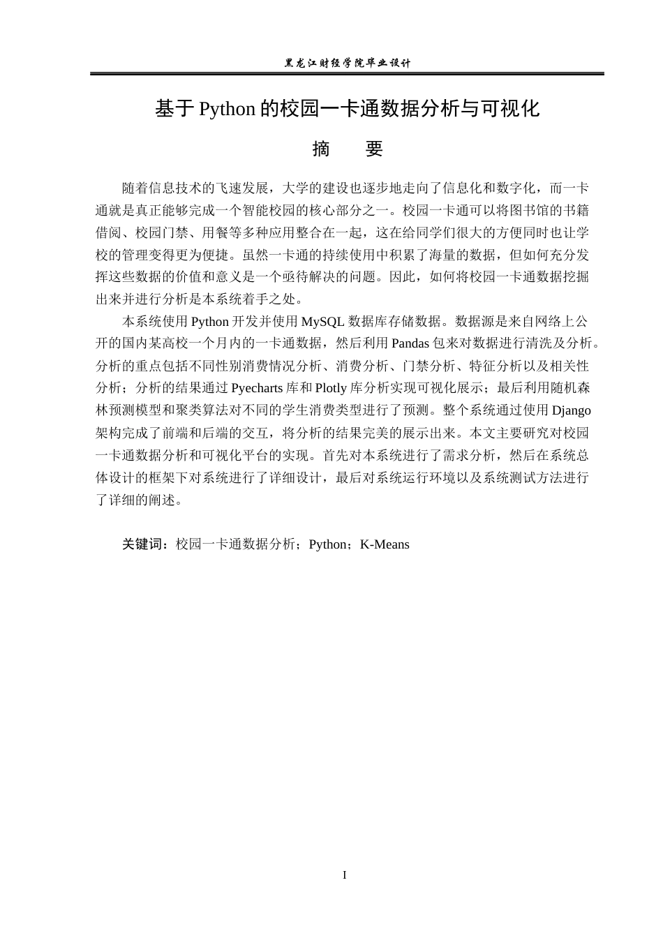 23年WP数据科学与大数据技术-基于Python的校园一卡通数据分析与可视化-2019511823-李娇.docx_第2页