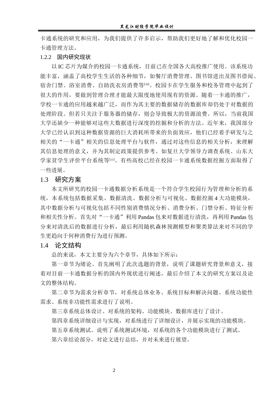 23年WP数据科学与大数据技术-基于Python的校园一卡通数据分析与可视化-2019511823-李娇.docx_第7页