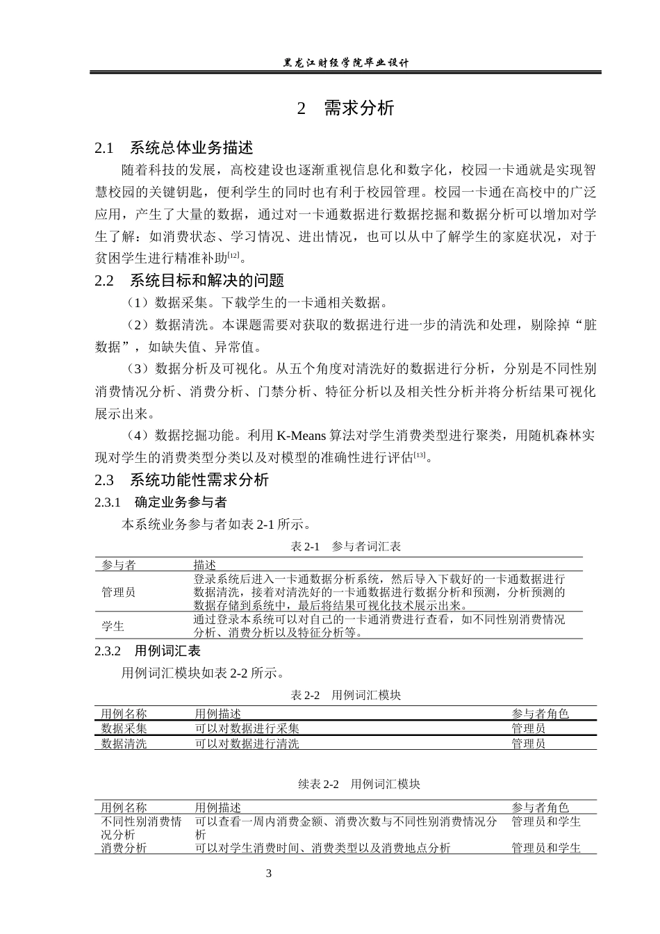 23年WP数据科学与大数据技术-基于Python的校园一卡通数据分析与可视化-2019511823-李娇.docx_第8页