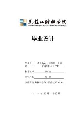 23年WP数据科学与大数据技术-基于Python的校园一卡通数据分析与可视化-2019511823-李娇.docx