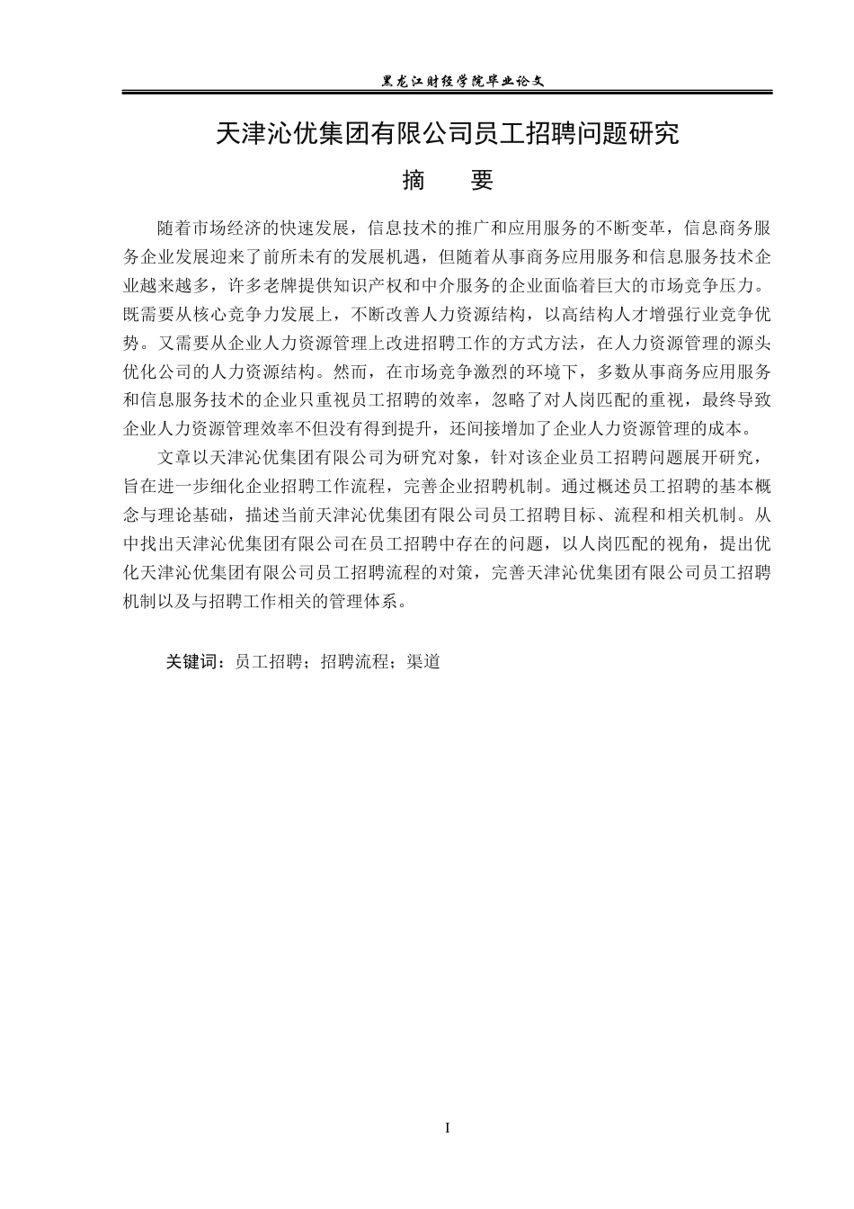 23年WP人力资源管理-天津沁优集团有限公司员工招聘问题研究-2019511649-佟佳璇.docx_第2页