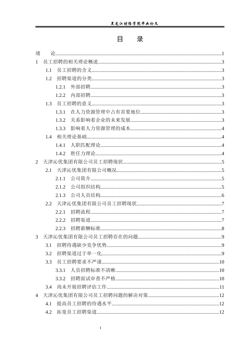 23年WP人力资源管理-天津沁优集团有限公司员工招聘问题研究-2019511649-佟佳璇.docx_第5页