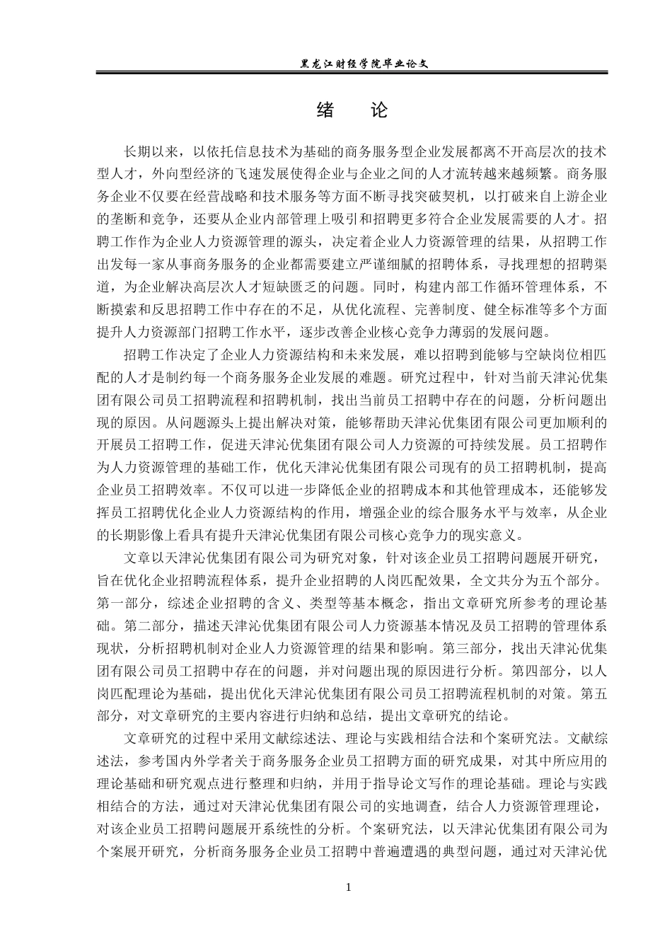 23年WP人力资源管理-天津沁优集团有限公司员工招聘问题研究-2019511649-佟佳璇.docx_第7页