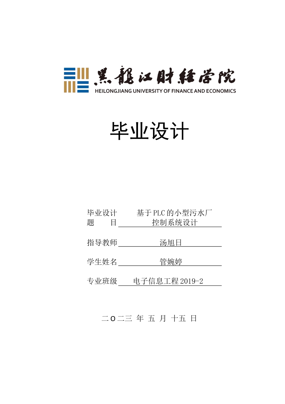 23年WP电子信息工程-基于PLC的小型污水厂控制系统设计-2019510518-管婉婷.docx_第1页