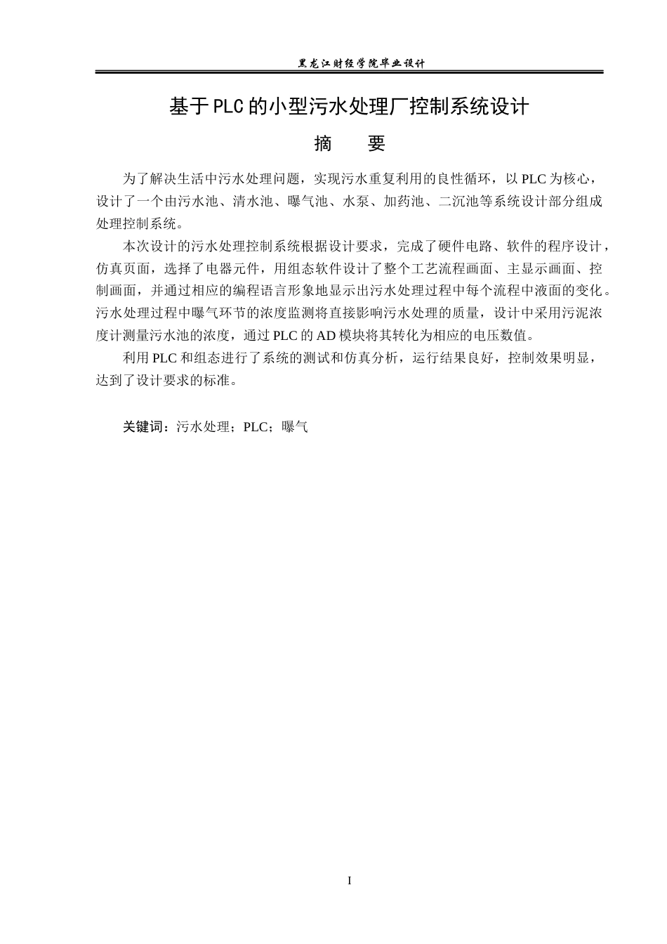 23年WP电子信息工程-基于PLC的小型污水厂控制系统设计-2019510518-管婉婷.docx_第2页