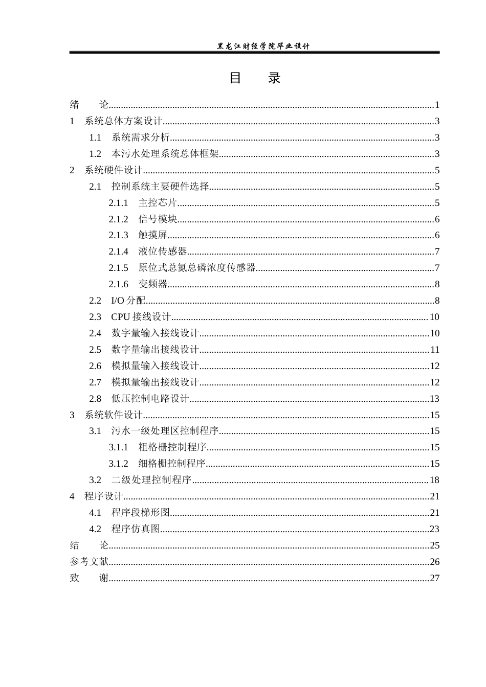 23年WP电子信息工程-基于PLC的小型污水厂控制系统设计-2019510518-管婉婷.docx_第4页