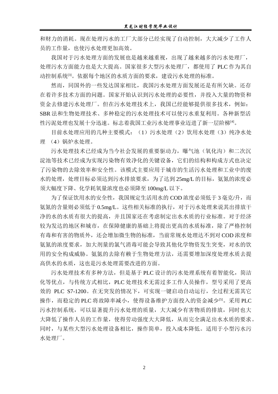 23年WP电子信息工程-基于PLC的小型污水厂控制系统设计-2019510518-管婉婷.docx_第6页