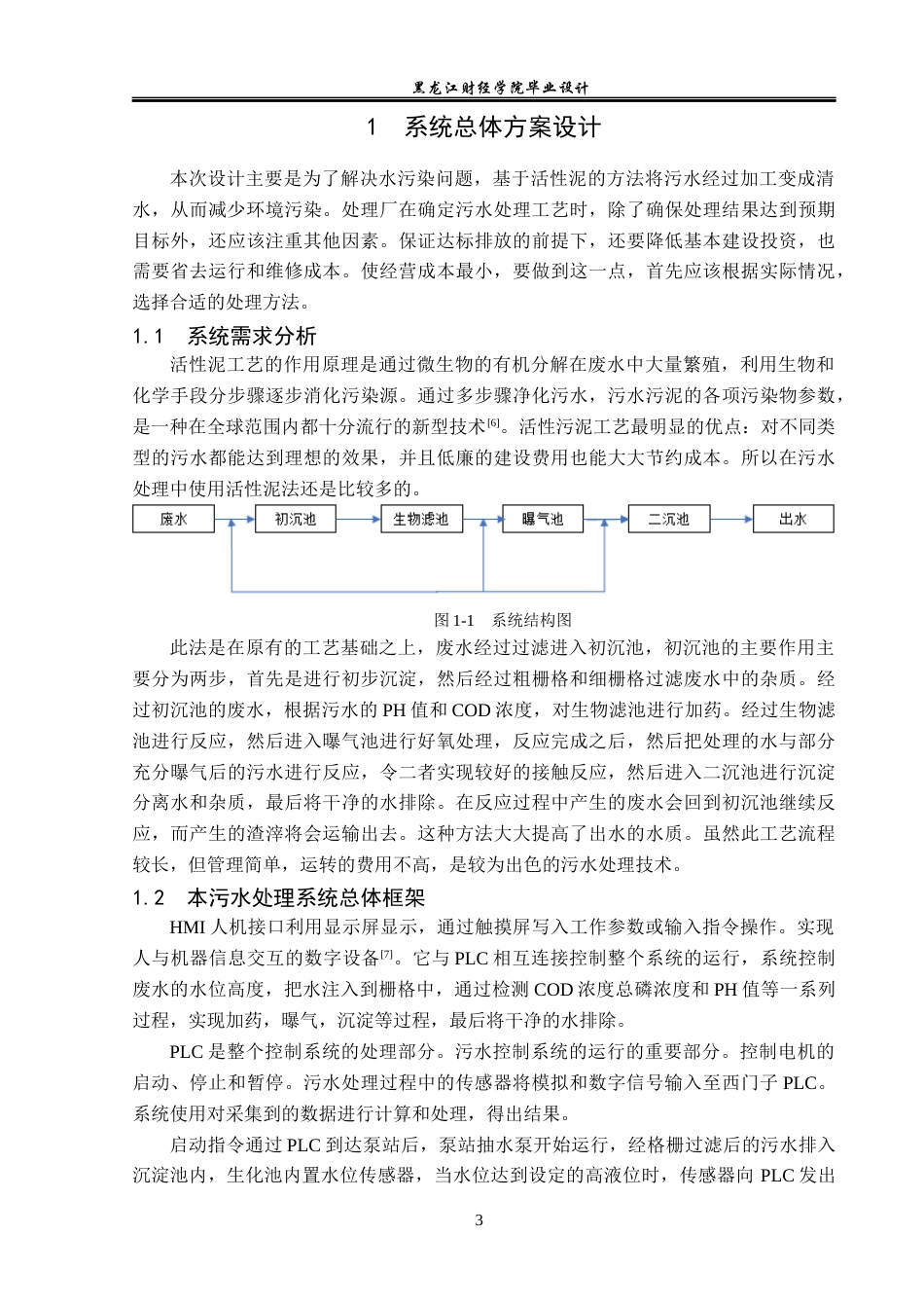 23年WP电子信息工程-基于PLC的小型污水厂控制系统设计-2019510518-管婉婷.docx_第7页
