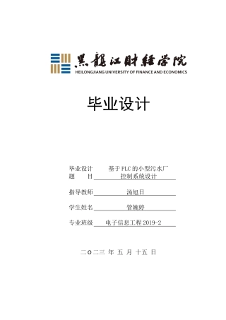23年WP电子信息工程-基于PLC的小型污水厂控制系统设计-2019510518-管婉婷.docx