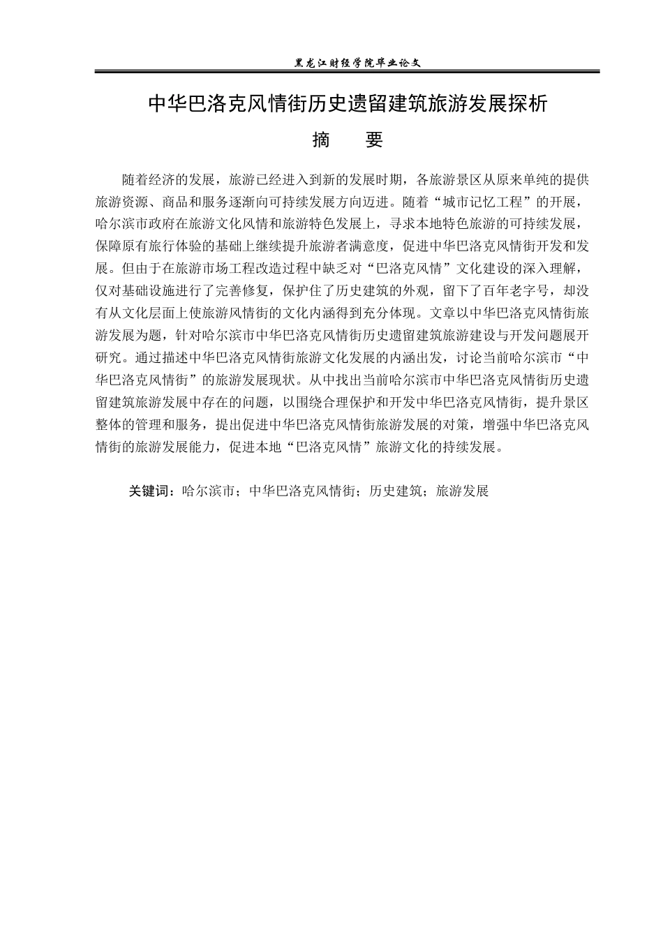 23年WP旅游管理-中华巴洛克风情街历史遗留建筑旅游发展探析-2021520185-王颖异.docx_第2页